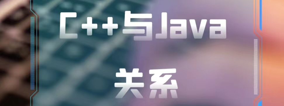 C++与JAVA之间的关系 - 知士荟